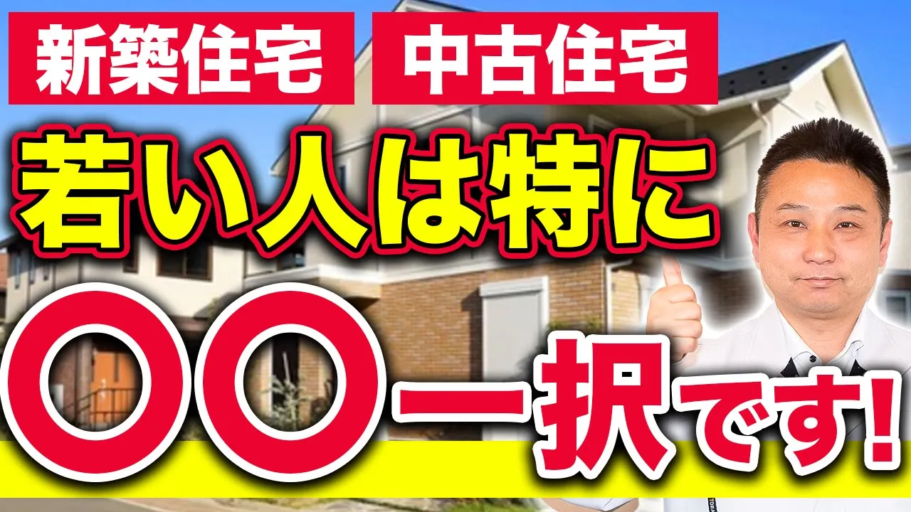 この条件に当てはまる人、中古住宅を買うと損する可能性が高いです！【注文住宅】 アイチャッチ