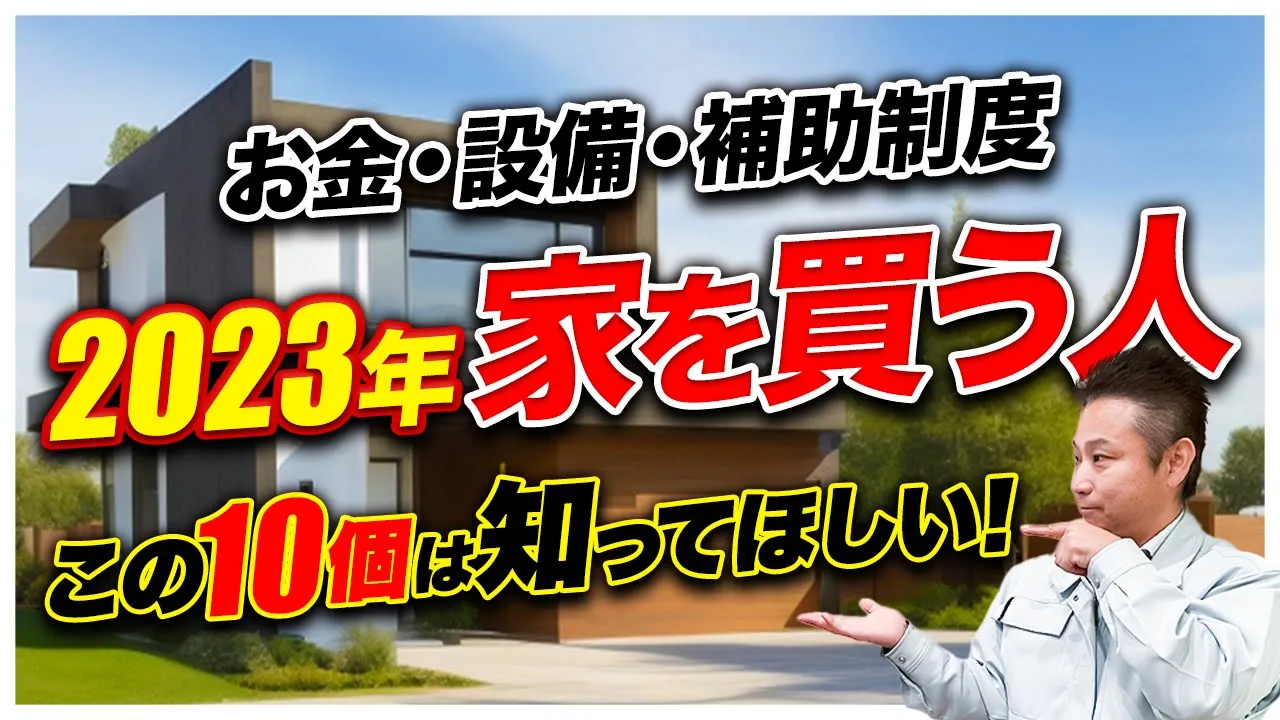 最低限のポイントを知らないと”数千万円”の差が出る！今年、家を建てるなら絶対見て下さい！【注文住宅 マイホーム 補助金 住宅設備】 アイチャッチ