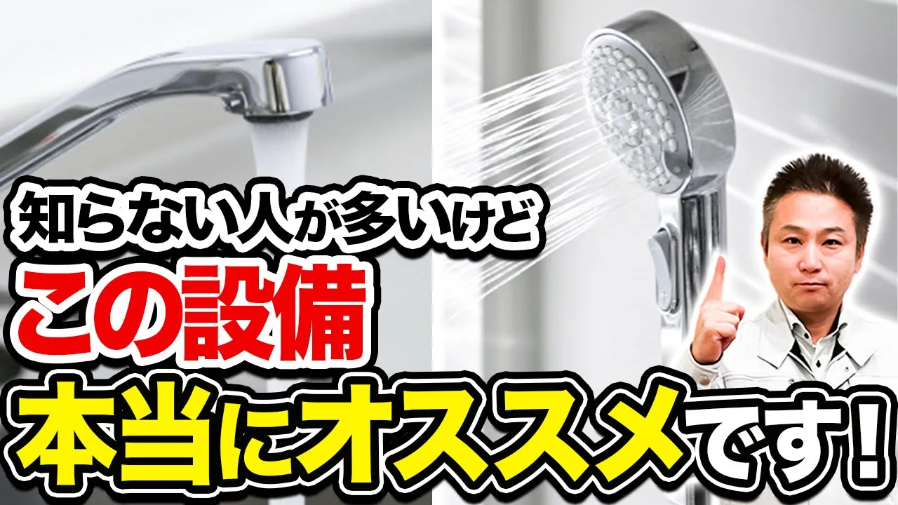 【この設備ないと無理】認知度ないけど、職人社長が”本当にオススメ”する設備10選【注文住宅】 アイチャッチ