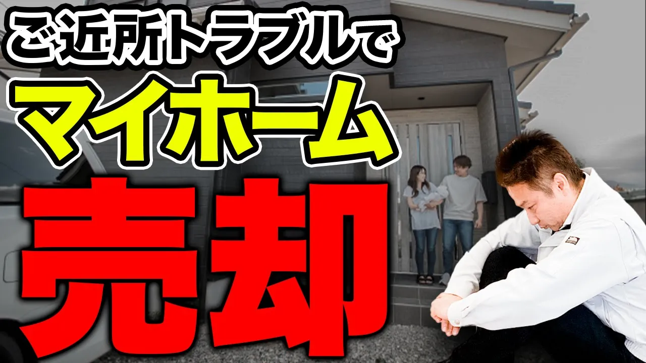 【注文住宅】暮らし始める前に”しっかり対策”を！生活を守るトラブル対策7選 アイチャッチ