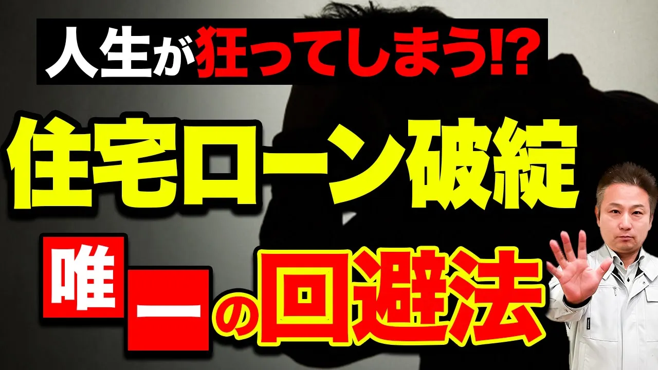 【絶対確認してください】買ってから気付くと遅すぎる！ローンに苦しめられない”たった1つ”の方法とは！？【注文住宅】 アイチャッチ