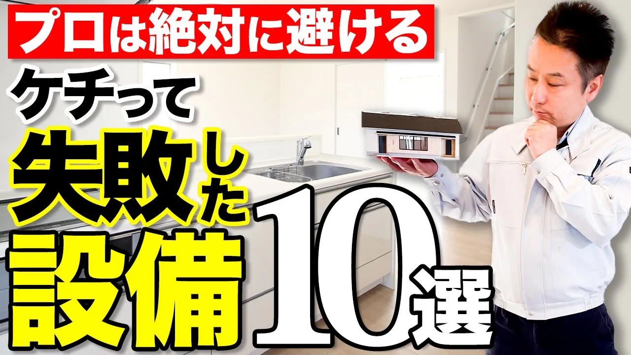 【注文住宅】プロしか知らない！ケチると後悔する住宅設備10選。 アイチャッチ