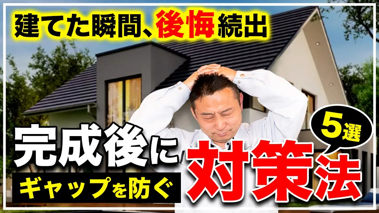 【注文住宅】完成後のマイホームを見て「イメージと違う！」とならないための方法5選 アイチャッチ