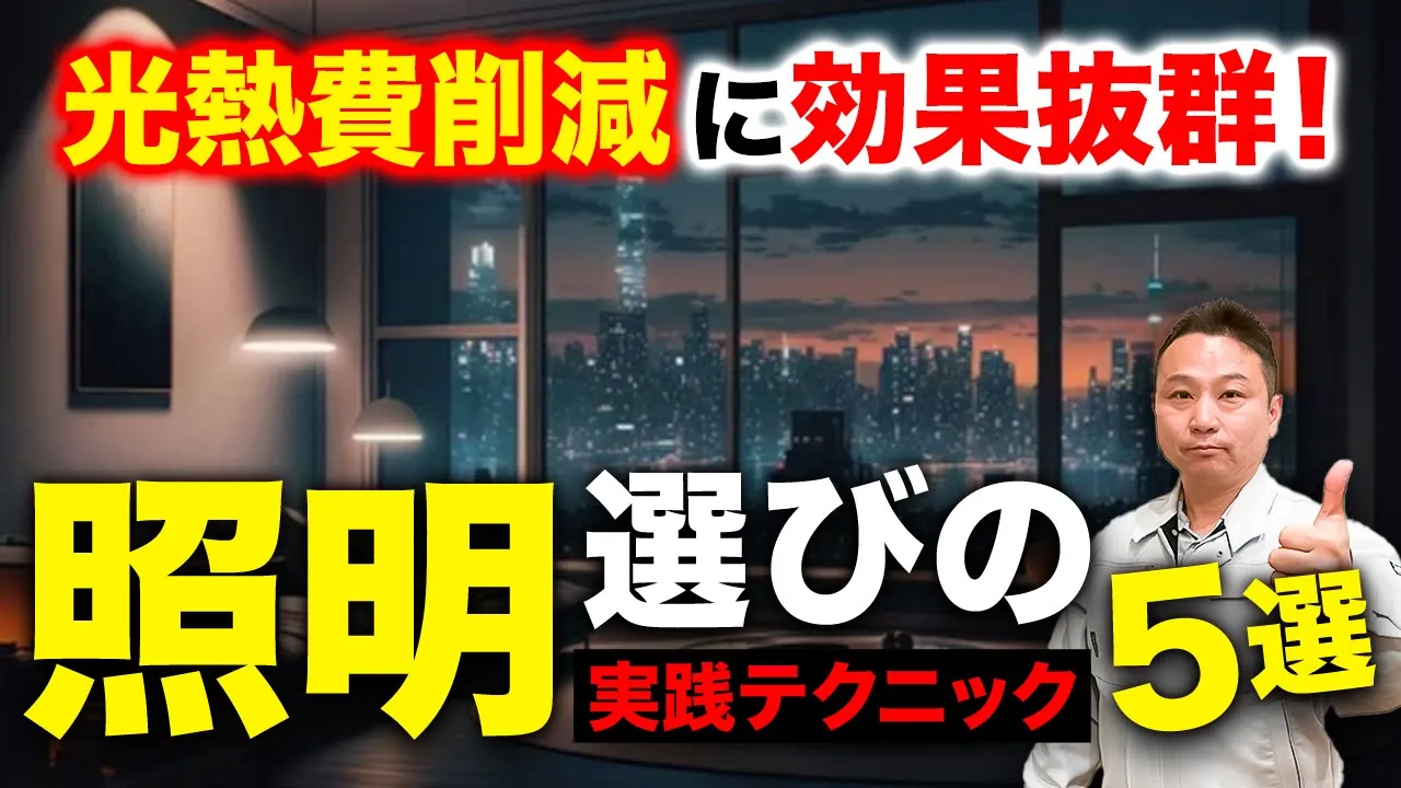 【賢い選択】光熱費の削減にも繋がる！意外と見落としがちな”照明”の選び方！【注文住宅】 アイチャッチ