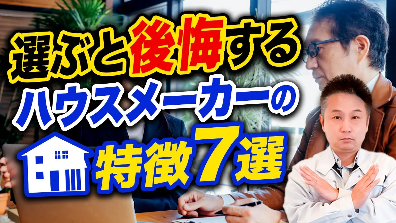 ”この特徴”がある会社でマイホームを購入すると大後悔！？契約前に確認すべきポイントを紹介！【注文住宅】 アイチャッチ