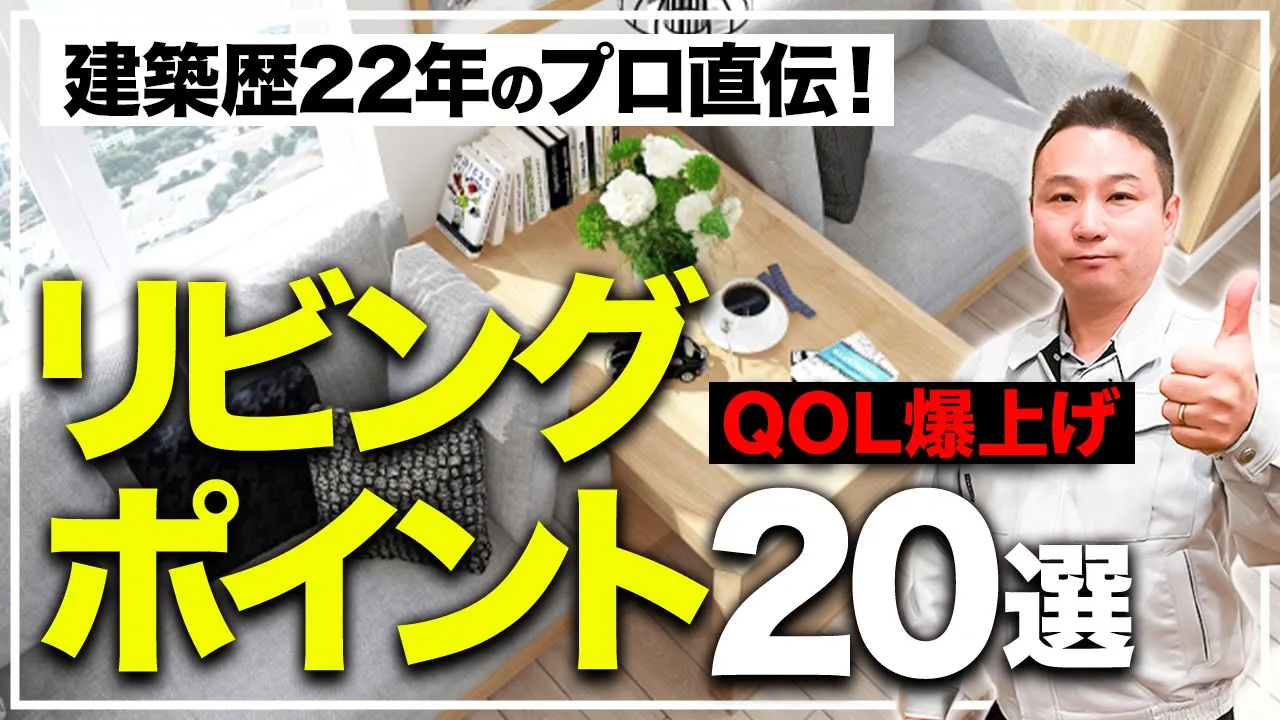 【最高のリビング】住み心地抜群の空間を作るなら”この20個”は確認して下さい！【注文住宅】 アイチャッチ