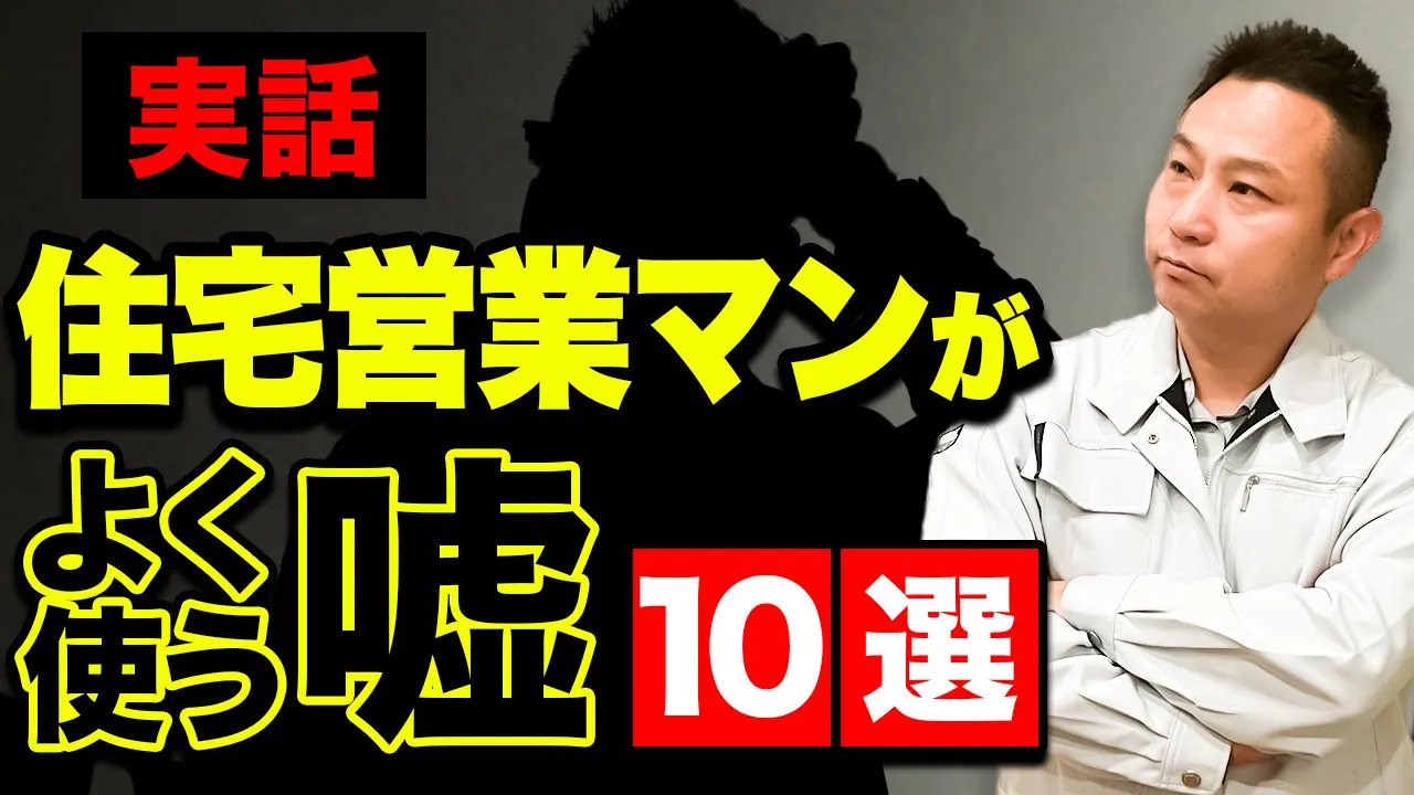 【超危険】あなたの人生が破綻！？住宅営業マンがよく使う嘘10選【注文住宅】 アイチャッチ