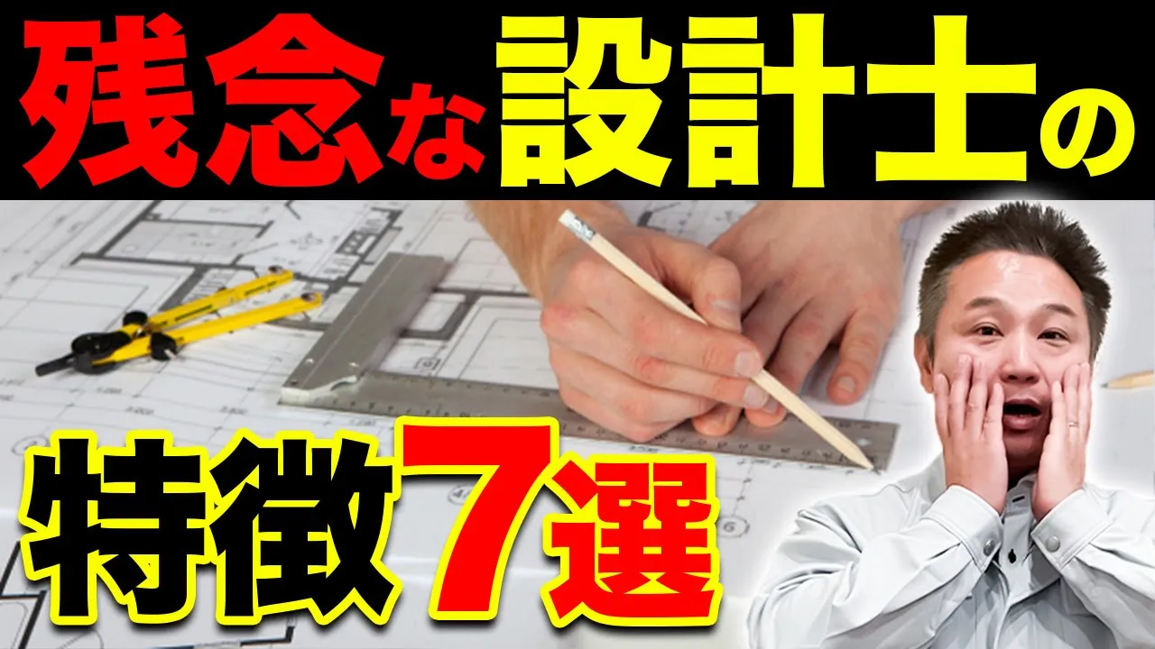 【要注意】ハウスメーカーで残念な設計士の特徴。コレだけは絶対確認して！【注文住宅】 アイチャッチ