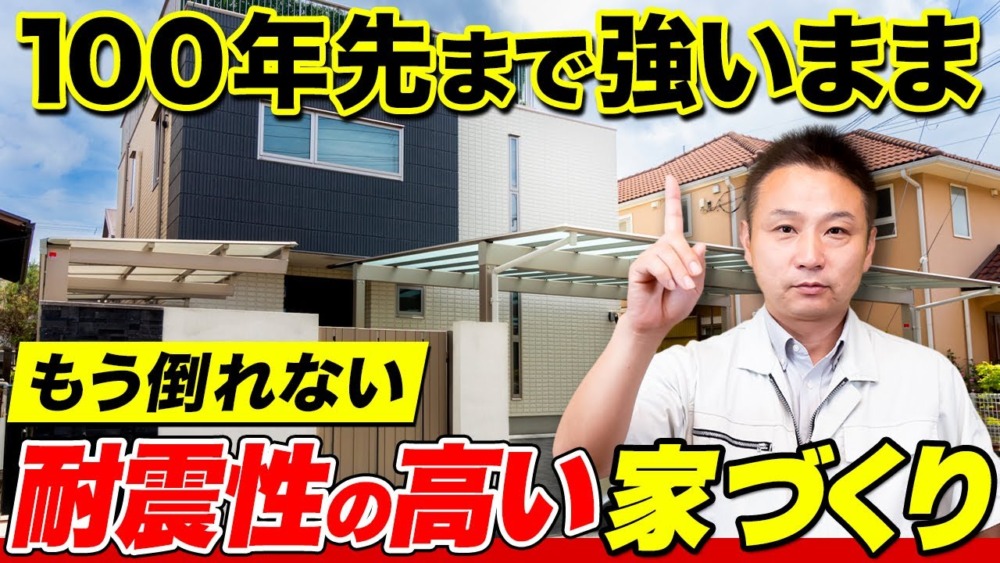 絶対倒壊しない家！家づくりのプロが徹底解説します！ アイチャッチ