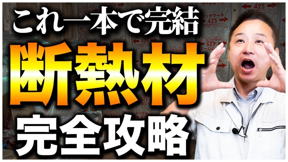 【注文住宅】断熱材を完全解説します【永久保存版】 アイチャッチ