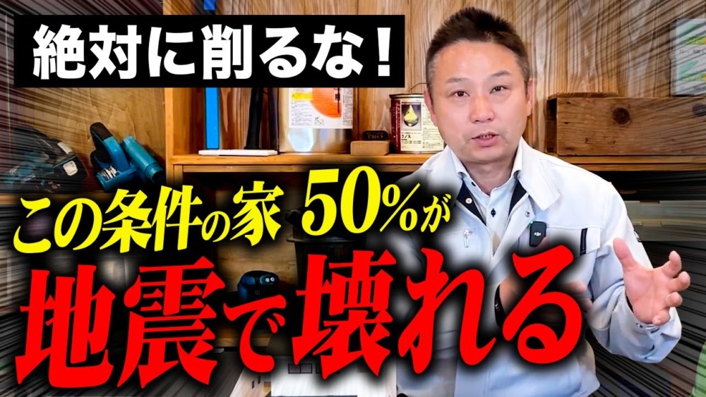 【耐震脆弱】地震に弱い！？家づくりでケチってはいけない箇所をプロが徹底解説します！【注文住宅】 アイチャッチ