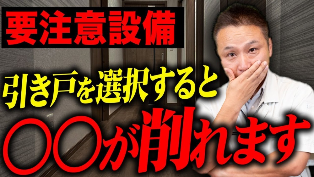 コスト爆増！？引き戸を選択すると後悔する理由について解説します！【注文住宅】 アイチャッチ