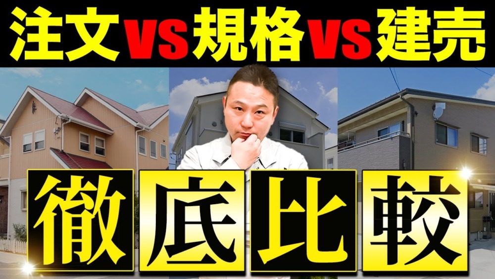 建築のプロが住宅の選び方を１からわかりやすく教えます！これだけ見れば安心して家が決められる！【注文住宅/規格住宅】 アイチャッチ