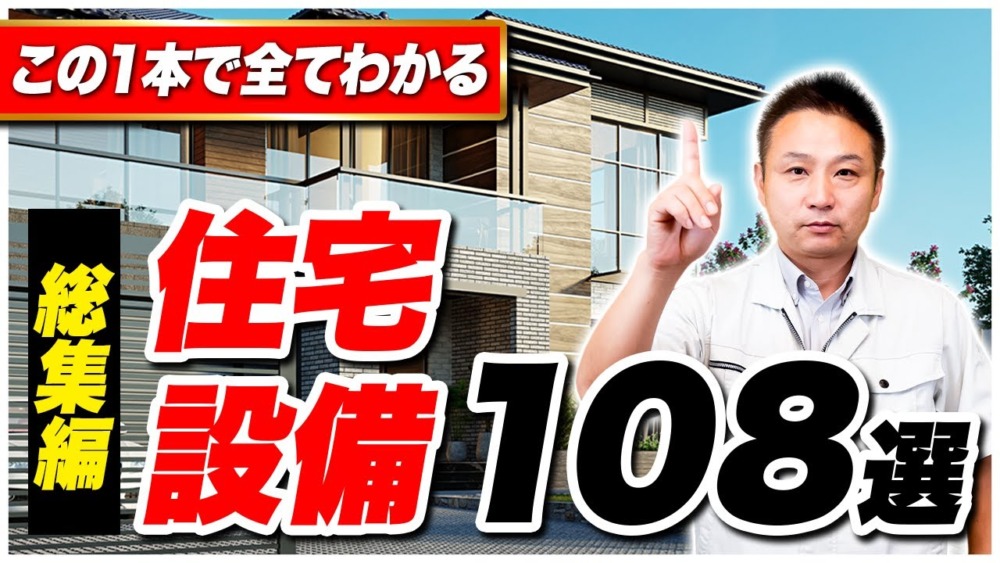 【永久保存版】これだけ見れば大丈夫！住宅に必要な設備108選【住宅設備 】 アイチャッチ