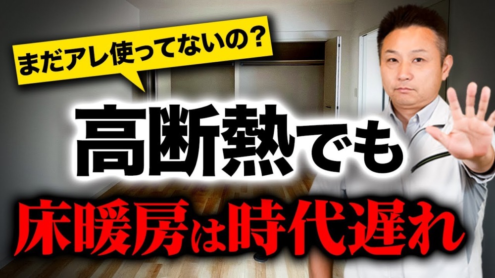 実際に生活して気づく！実はデメリットだらけの床暖房についてプロが解説します！ アイチャッチ