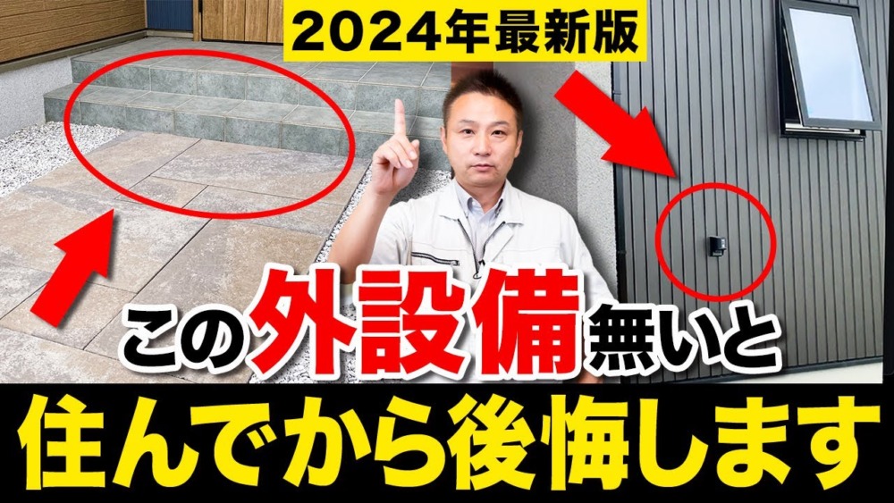 【2024年最新版】意見が分かれる！工務店社長がおすすめの住宅外構設備を徹底解説！ アイチャッチ