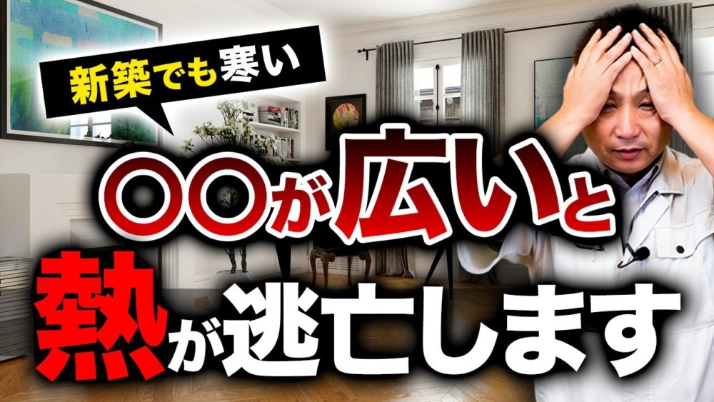 【注文住宅】新築の平屋でも寒くなってしまう家の特徴【寒さ対策】 アイチャッチ