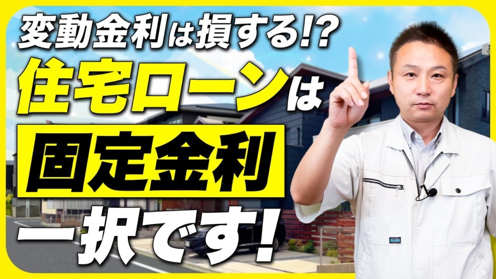 【住宅ローン】”変動金利”はただのギャンブル！？家を買う時に固定金利を選択した方が良いワケを徹底解説します！【注文住宅/新築】 アイチャッチ