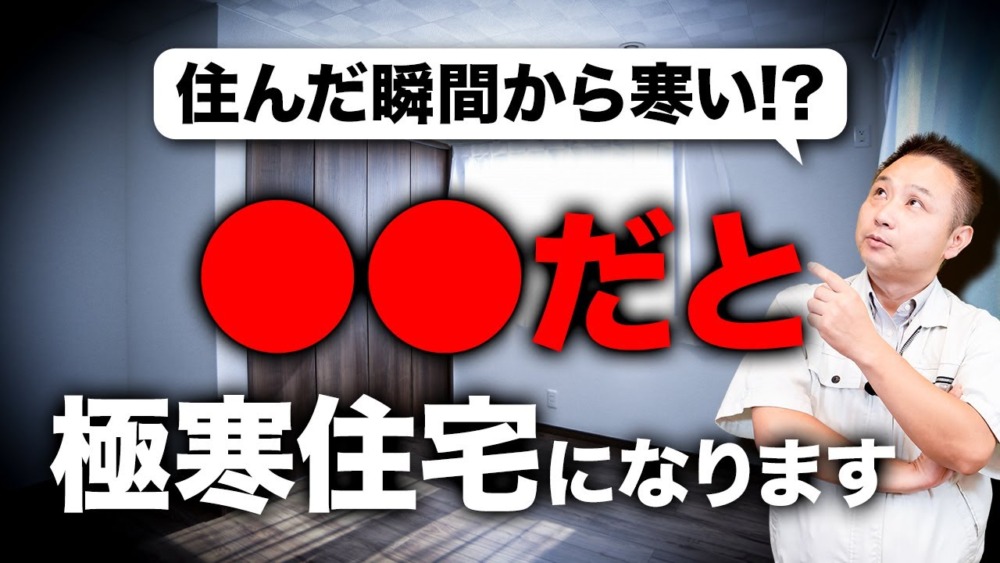 今、新築でやると大後悔！？新築なのに極寒になる理由をプロが解説します！ アイチャッチ