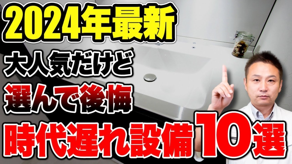 【2024年 最新版】プロは絶対に避ける！水回りの時代遅れ設備10選 アイチャッチ