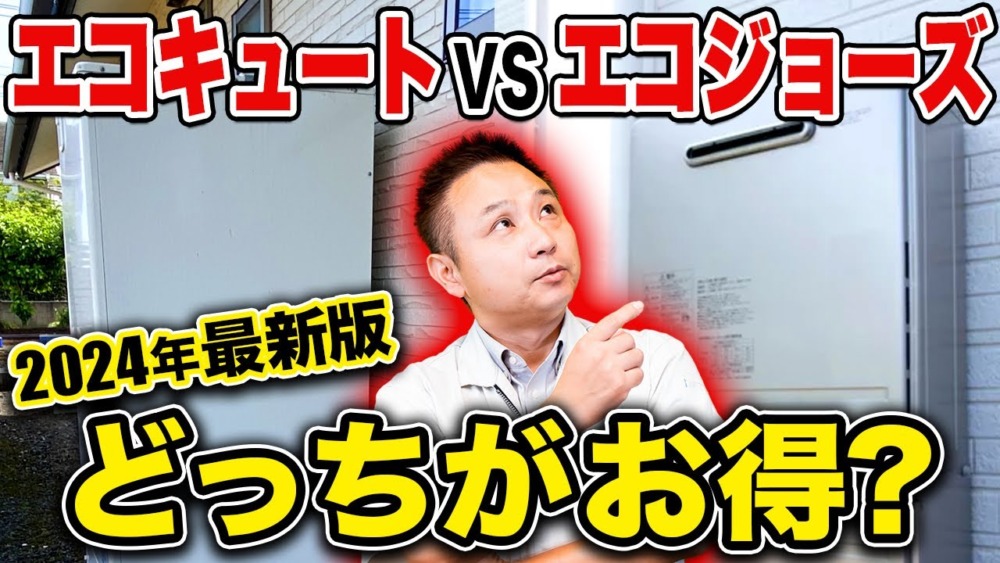 迷ってる方必見！”電気”のエコキュートと”ガス”のエコジョーズをプロが徹底解説します！【注文住宅】 アイチャッチ