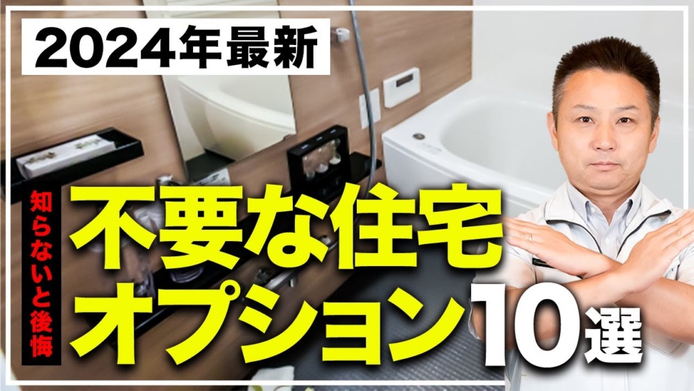 【最新版】この1本だけで後悔しなくなる！？プロはもうオススメしない住宅オプション10選を一挙に大公開！【注文住宅】 アイチャッチ