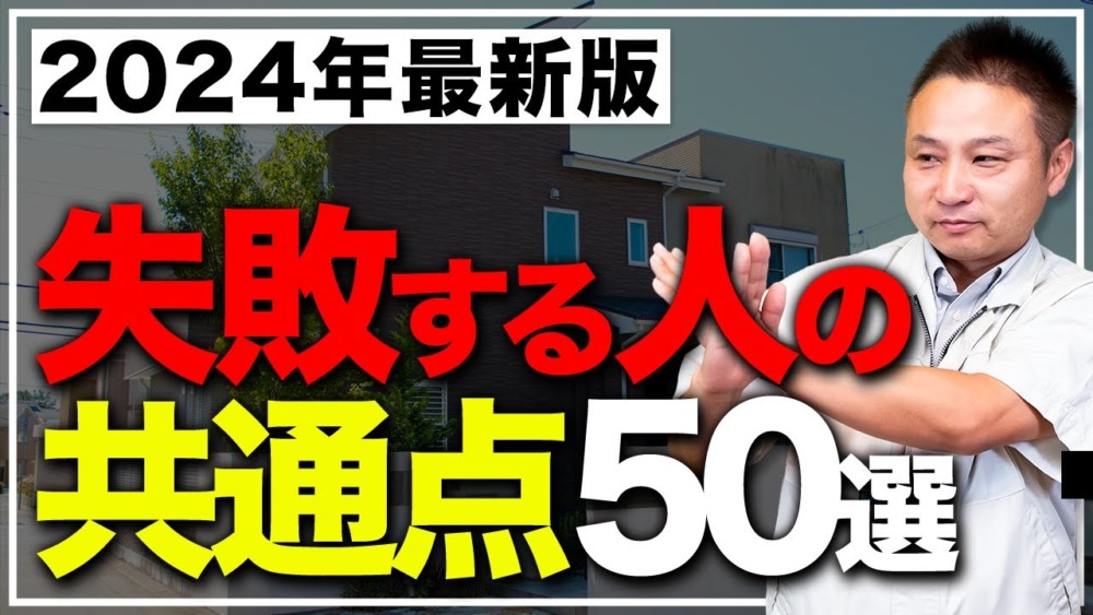 【永久保存版】この1本で後悔がなくなる！注文住宅のよくある失敗ポイント50選を一挙に大公開！【住宅設備/新築】 アイチャッチ