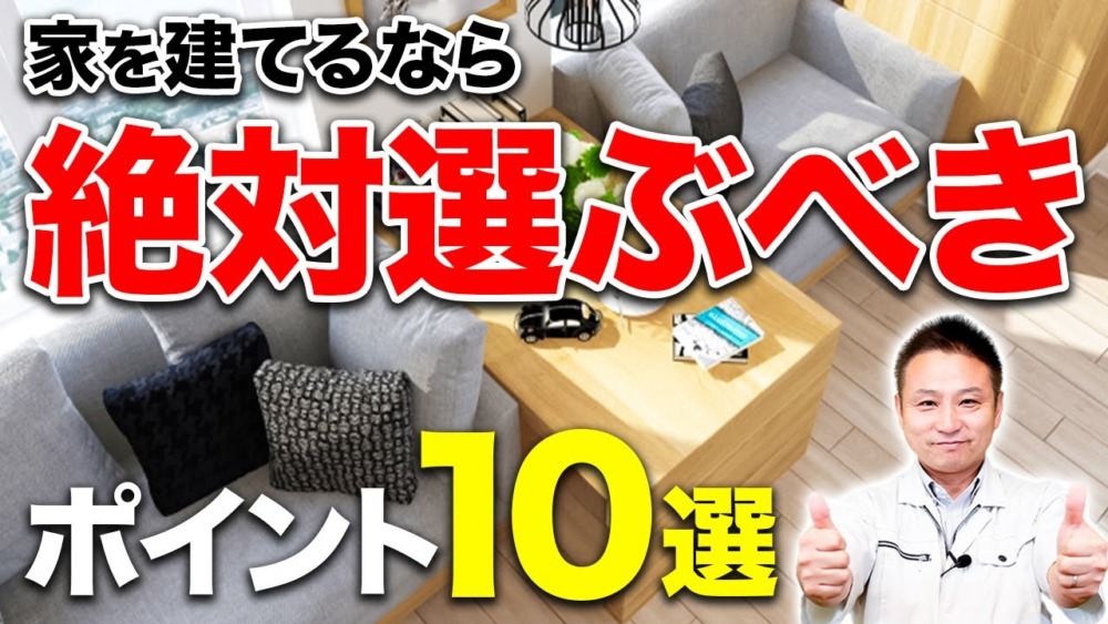 【注文住宅】プロが考える！家を建てるなら「絶対選ぶ設備・仕様」10選【住宅設備】 アイチャッチ