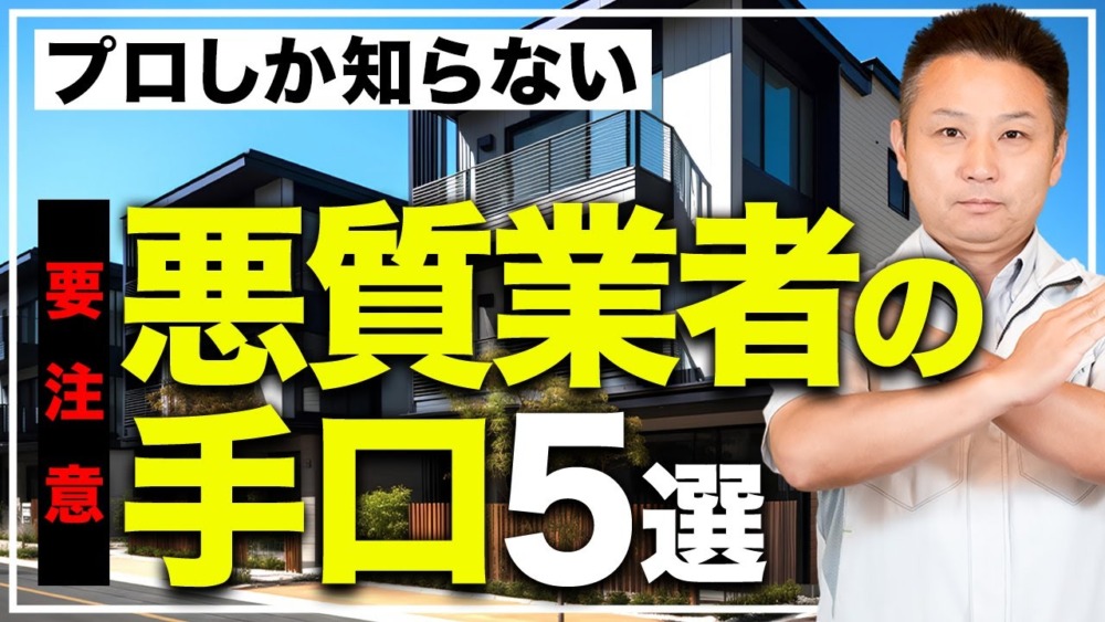 【注文住宅】騙される前に知るべき！多くの人が騙された悪徳業者の手口5選をプロが徹底解説！ アイチャッチ