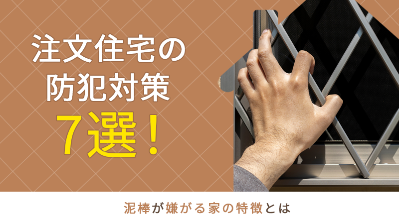 注文住宅の防犯対策7選！泥棒が嫌がる家の特徴とは アイチャッチ