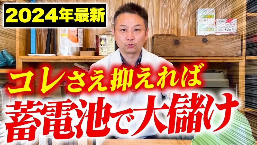 【注文住宅】知らないと大損！建築歴23年のプロが蓄電池で得するための方法を解説します！ アイチャッチ