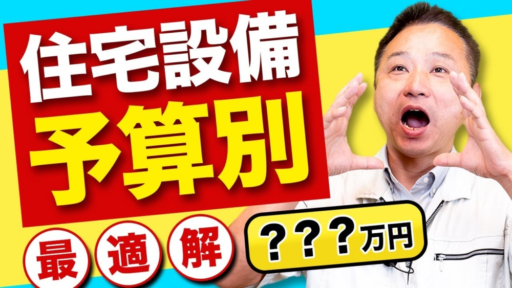 【住宅設備】予算別のおすすめ設備はズバリこれ!! 住宅のプロが徹底解説!! アイチャッチ