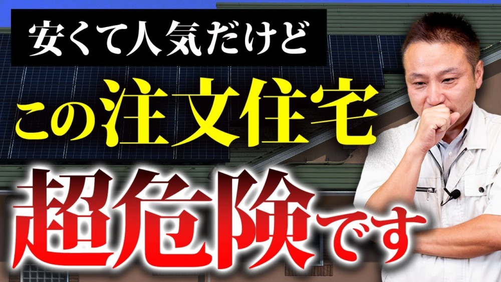 【注文住宅】プロが恐れるローコスト住宅の罠!?職人社長が住宅購入で必ず押さえるべきポイントをお話します！ アイチャッチ