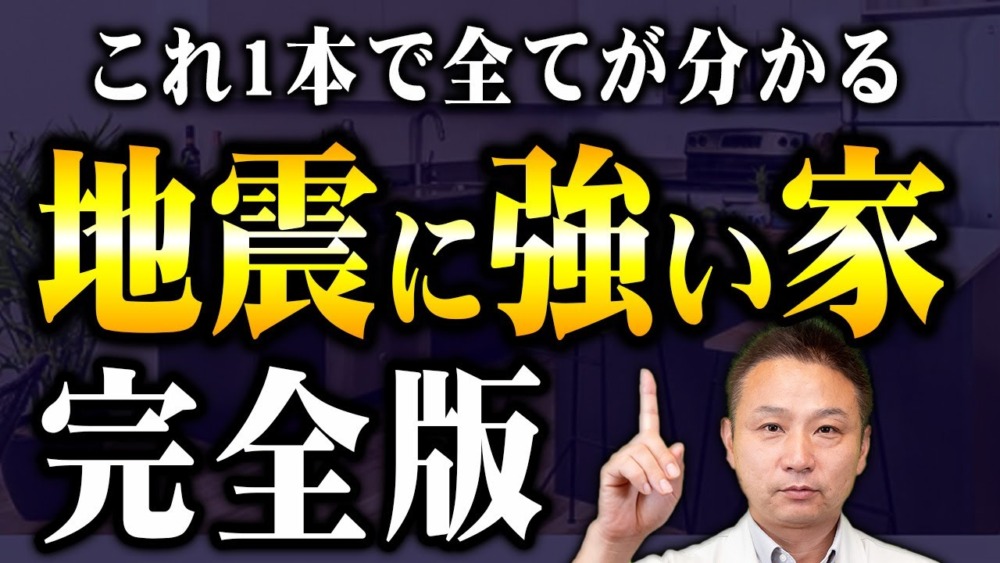 【これ1本でわかる】地震に強い家をつくるためのポイントを全て解説します！【保存版】 アイチャッチ