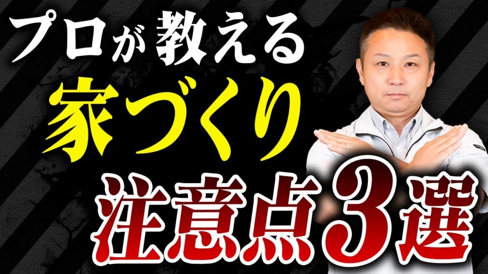 【ここだけはチェックして！】家を建てる時絶対に間違えてはいけない注意点を解説します！【注文住宅】 アイチャッチ