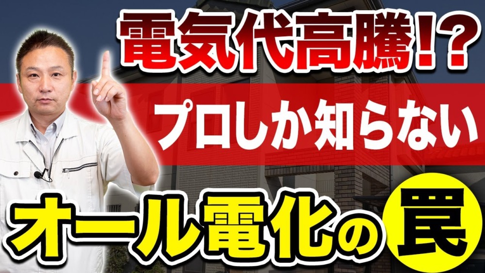 電気代高騰！？ そんな人は必見！オール電化にして光熱費が爆上がりしてしまう設備とは？【注文住宅】 アイチャッチ