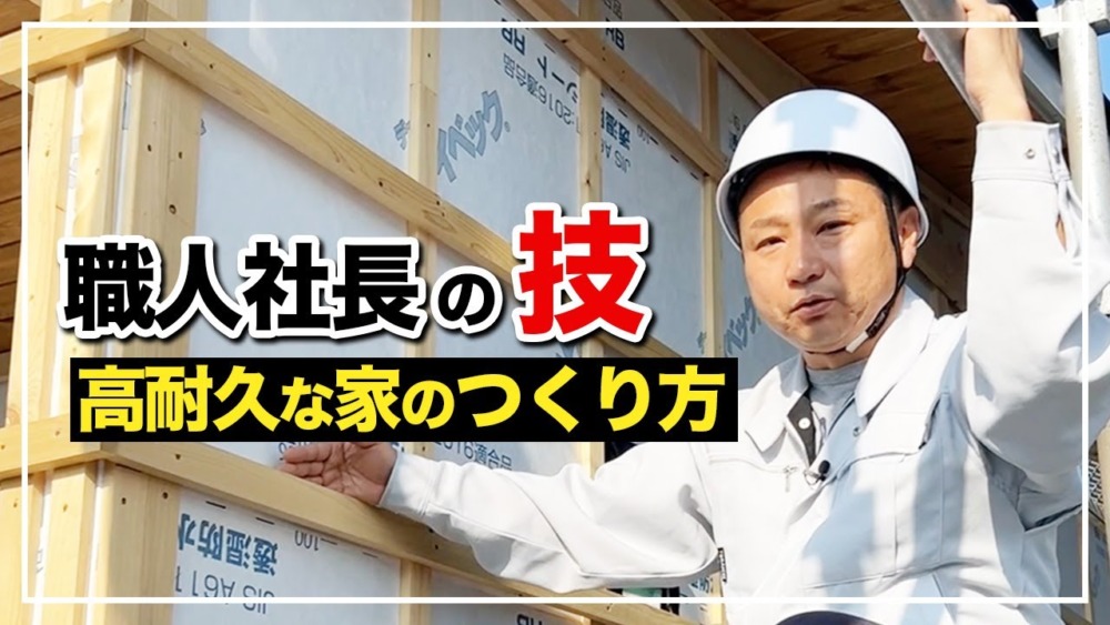 【平屋建築⑤】職人社長の家づくり！長持ちする家のつくり方をすべて見せます！【注文住宅】 アイチャッチ