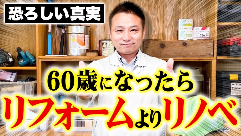 その考え方時代遅れです！リフォーム・リノベがいらない家づくりの方法をお話します！ アイチャッチ