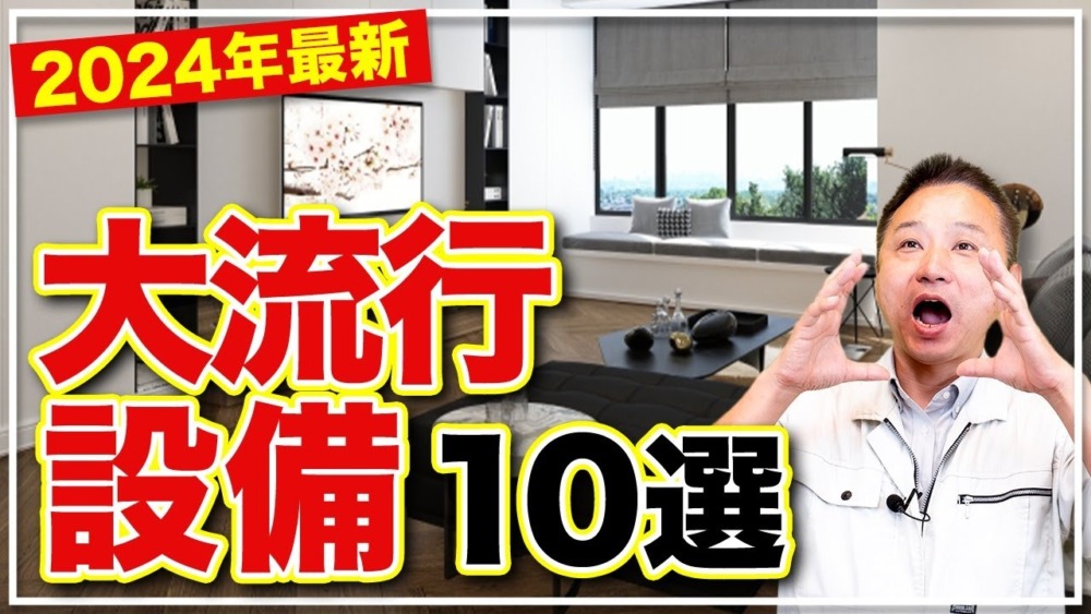 【プロが厳選】注文住宅で絶対に採用したい住宅設備10選！  職人社長の家づくり工務店 チャンネル登録者数 16.7万人  チャンネル登録 アイチャッチ