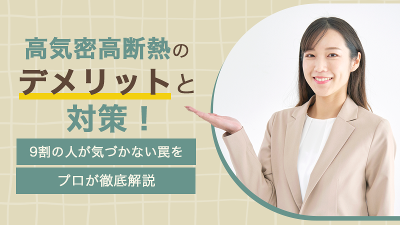 高気密高断熱のデメリットと対策！9割の人が気づかない罠をプロが徹底解説 アイチャッチ