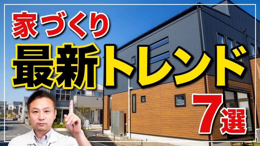 【知らないと後悔！】いまトレンドの住宅はどれ？家づくりのプロが徹底解説！ アイチャッチ