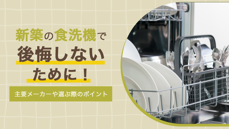 新築の食洗機で後悔しないために！主要メーカーや選ぶ際のポイント アイチャッチ