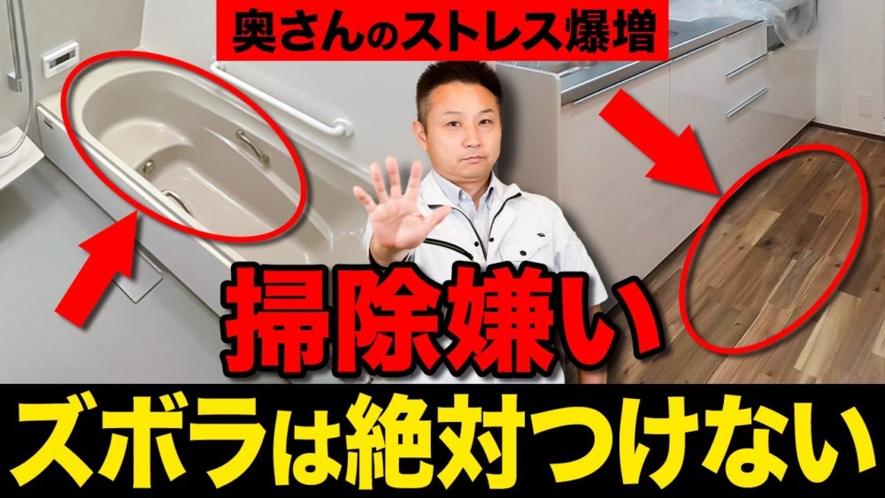 【知らずに損する】プロも失敗した!?掃除が一気に大変になる住宅10選 アイチャッチ