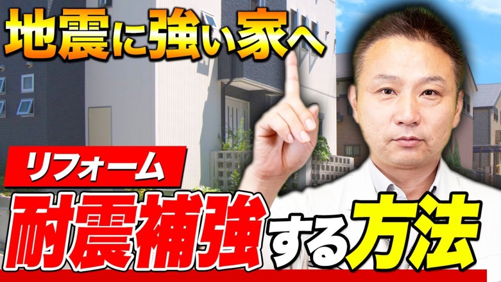 【地震対策】家をリフォームして地震に強くする「耐震補強」について解説します！【注文住宅/能登半島地震】 アイチャッチ