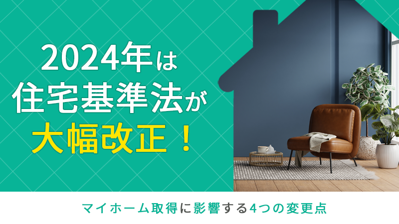 2024年は住宅基準法が大幅改正！マイホーム取得に影響する4つの変更点 アイチャッチ