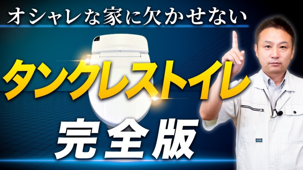 【保存版】タンクレストイレ完全解説！メリットとデメリットを全てお教えします！【注文住宅/住宅設備/家づくり】 アイチャッチ