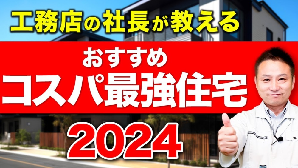 【コスパ】家づくりのプロが考える、究極のコスパ住宅とは!?【注文住宅/ 新築/住宅設備】 アイチャッチ