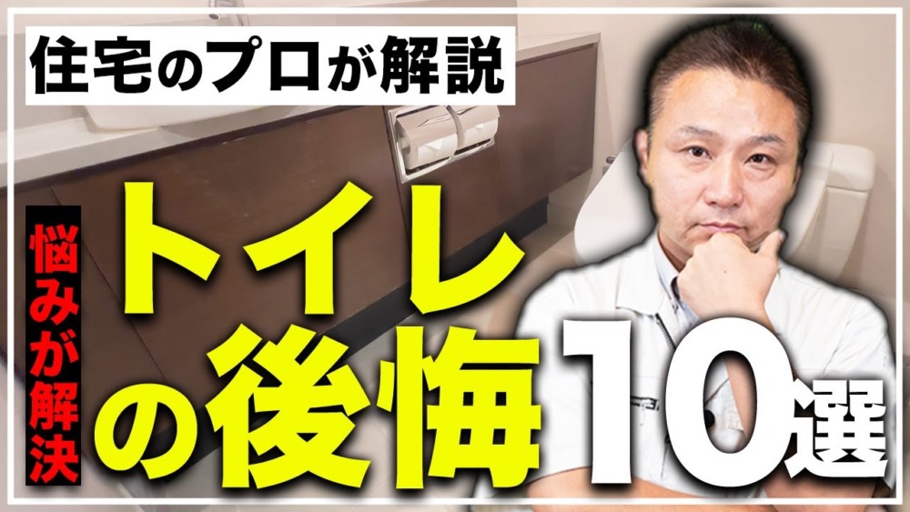 【完全版】もうトイレで後悔しない！知っておきたい注意ポイント10選【住宅設備】 アイチャッチ