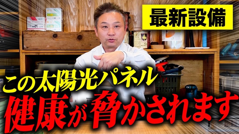 最新の太陽電池が危険！？採用すると人体に悪影響を及ぼします！【注文住宅】 アイチャッチ