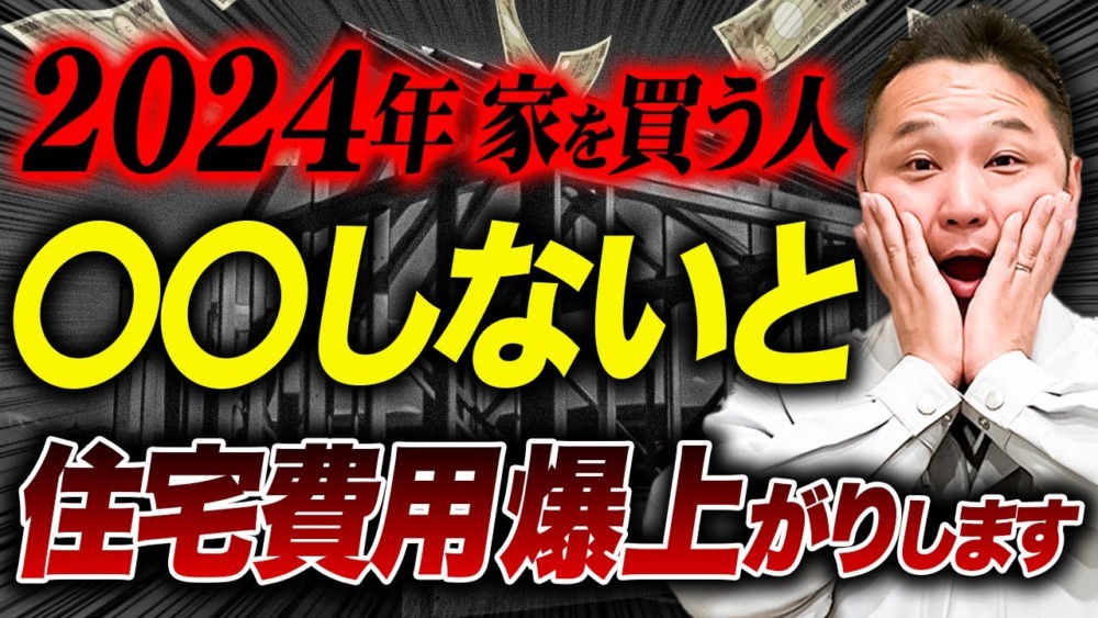 住宅購入費用を爆下げしたい人へ！プロが購入費用を安くする方法を徹底解説します！ アイチャッチ